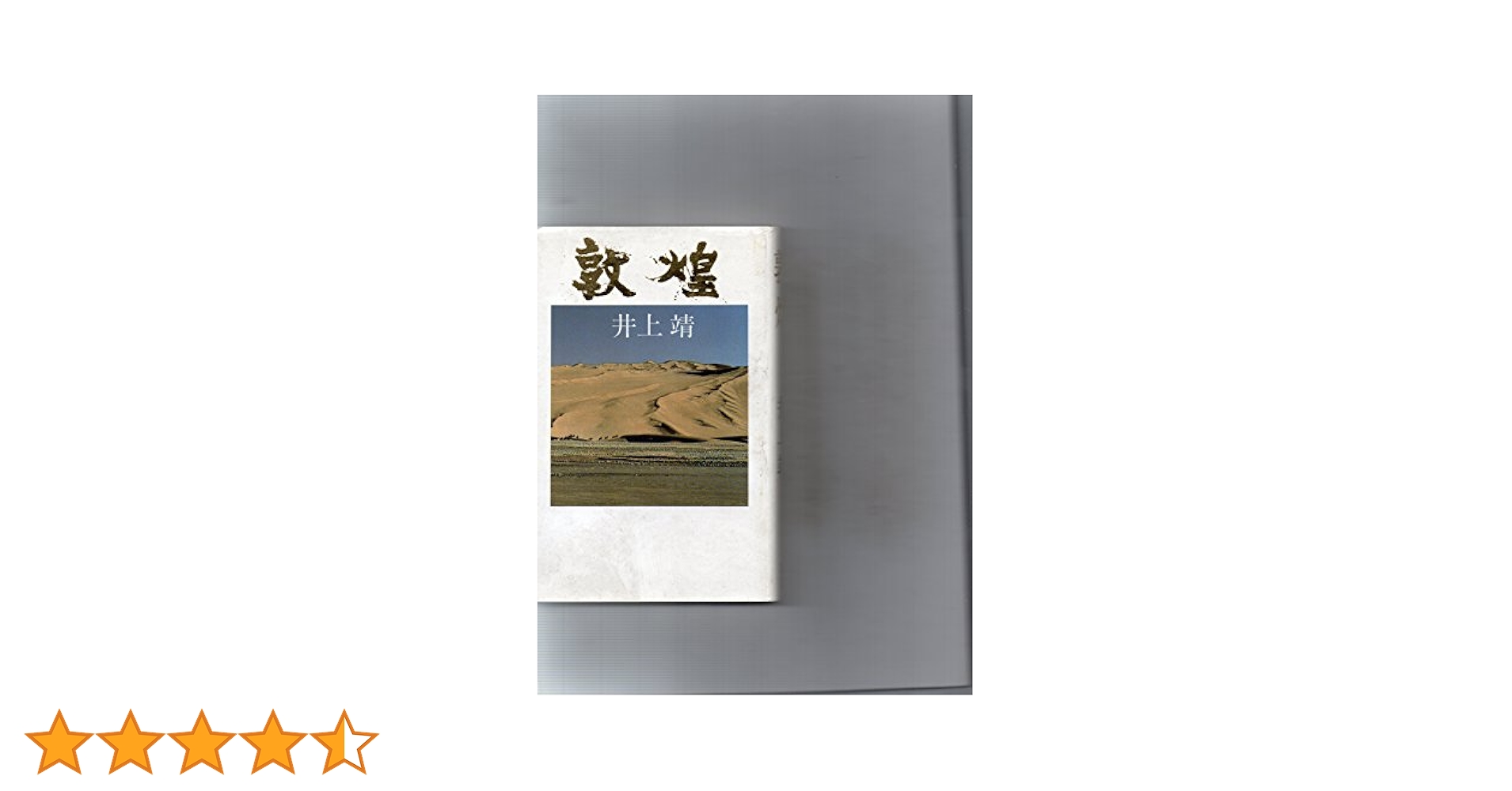 井上靖集英社文庫5冊セットです。 井上靖作品集 5冊セット北の海、しろばんば、夏草冬濤 - メルカリ